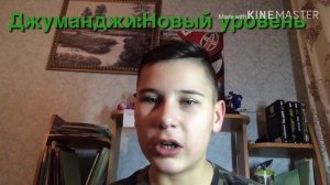 Обзор на «Джуманджи:новый уровень»
