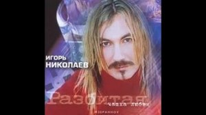 Игорь Николаев - Любить ее так, как я (аудио)