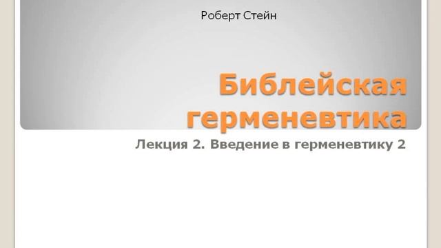 Лекция 2. Введение в герменевтику 2 смотреть онлайн