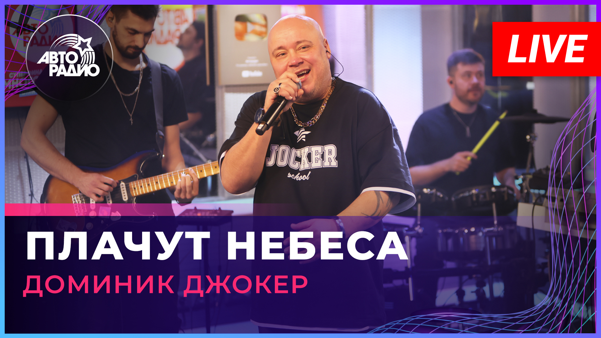 Доминик Джокер - Плачут Небеса (LIVE @ Авторадио)