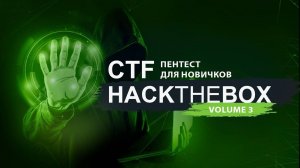 Пентест для новичков. Hackthebox часть 3