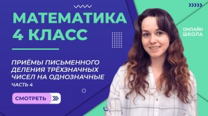 Приёмы письменного деления трёхзначных чисел на однозначные ч.4. Видеоурок 4.4. Математика 4 класс