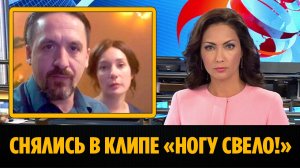 Хаматова и Смольянинов снялись в антироссийском клипе группы «Ногу свело»