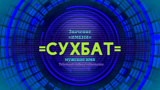 Значение имени Сухбат - Тайна имени смотреть онлайн