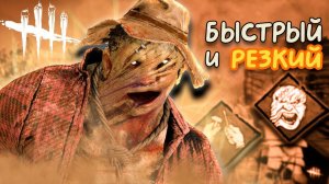 БЫСТРЫЙ И РЕЗКИЙ ►DEAD BY DAYLIGHT