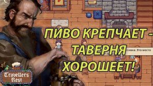 ТАЙНЫ ПИВОВАРЕНИЯ!  | прохождение игры Travellers Rest