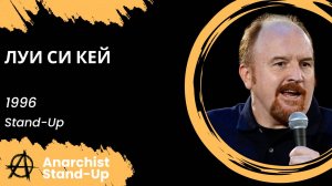 Stand-Up: Луи Си Кей - 2018 - Слитая запись выступления в клубе Governor's (Аудиозапись)