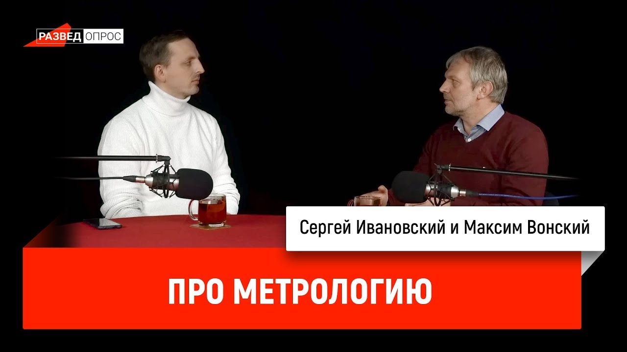 Максим Вонский про метрологию
