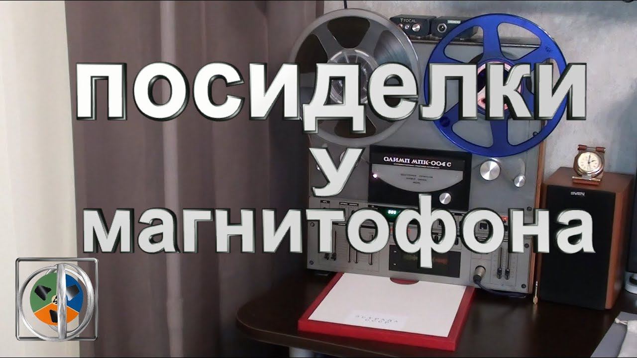 Олимп 004 С. Всё, что есть у меня. смотреть онлайн