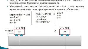 Кинетикалық энергия kinetic energy