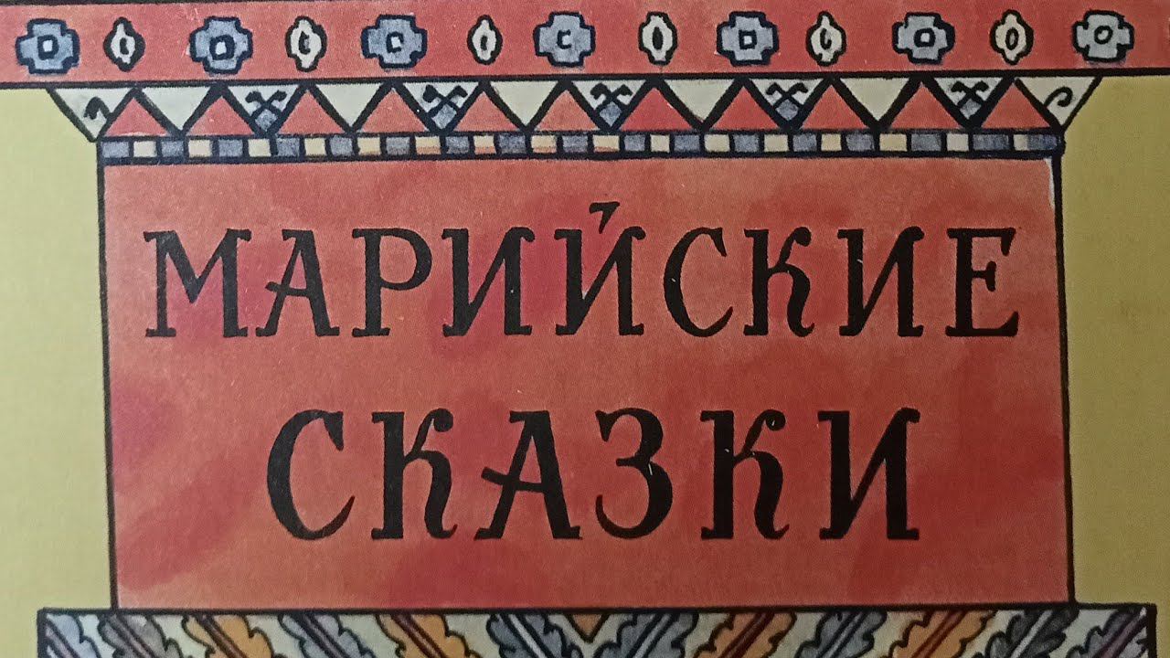 Марийские сказки