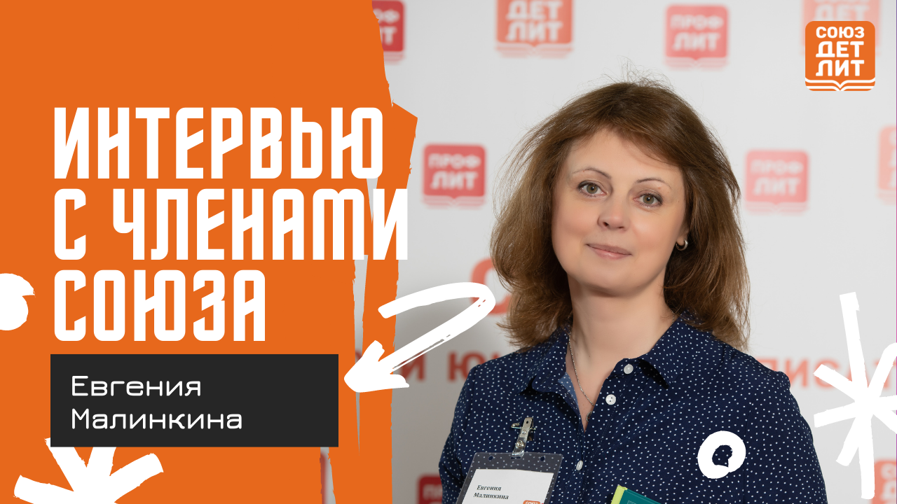 Евгения Малинкина  #союздетлит #souzdetlit #ЕвгенияМалинкина #детскиеписатели