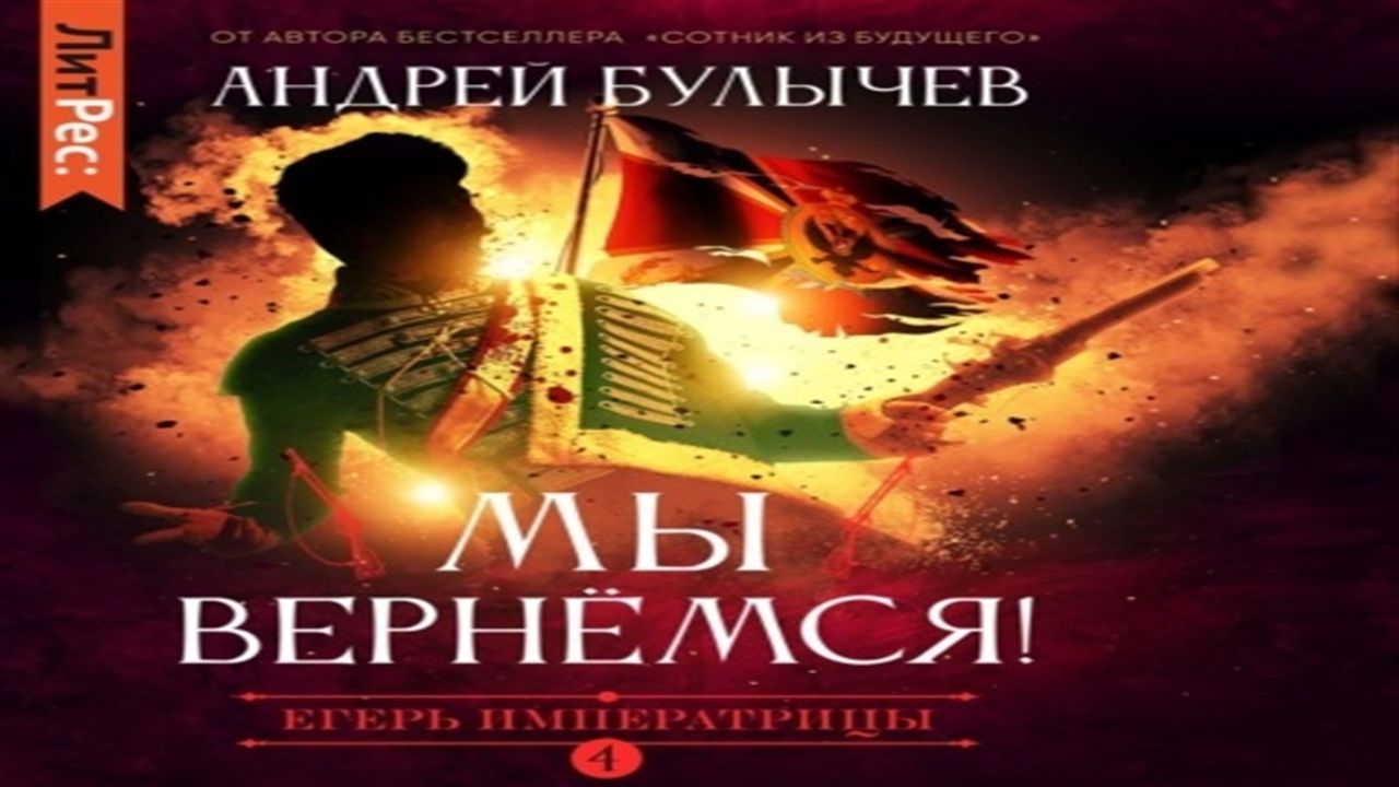 Егерь императрицы 5 аудиокнига слушать. Егерь императрицы аудиокнига.