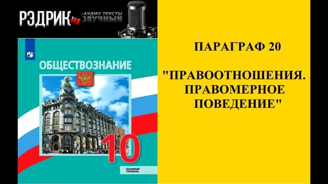 Параграф 20 "Правоотношения. Правомерное поведение"
