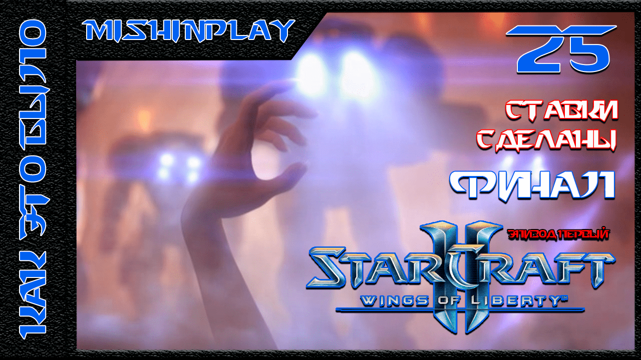 StarCraft II Wings of Liberty ФИНАЛ Ставки сделаны Часть 25
