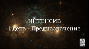 Интенсив. День 1. Предназначение через стихию.