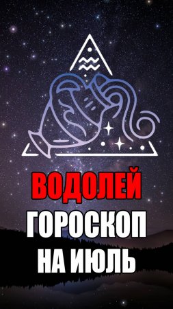 ВОДОЛЕЙ - ГОРОСКОП на ИЮЛЬ