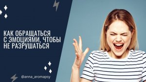 ЭТУ ОШИБКУ СОВЕРШАЮТ 99% ЛЮДЕЙ. КАК ПРАВИЛЬНО ОБРАЩАТЬСЯ С ЭМОЦИЯМИ, ЧТОБЫ НЕ РАЗРУШАТЬ СЕБЯ?