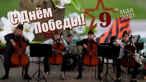 Концерт online, посвященный 76-й годовщине Победы в Великой Отечественной войне - ДМШ № 11 г. Уфа