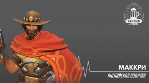 Overwatch Beta - Маккри Английская Озвучка (Mccree English Voice)