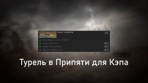 Турель для Кэпа в Припяти - ОП 2.2