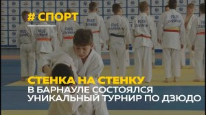 Турнир по дзюдо под девизом «стенка на стенку» | Финал алтайской лиги