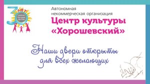 Центр культуры Хорошевский