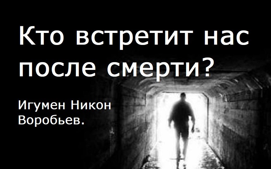 Кто встретит нас после смерти? Игумен Никон(Воробьев)