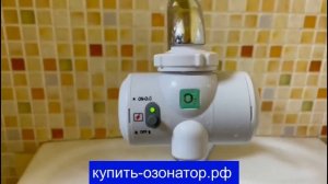 Озонатор воды проточный на кран