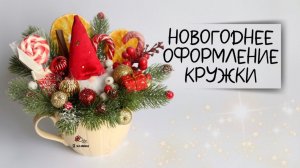 Взяла КРУЖКУ и сделала КЛАССНЫЙ ПОДАРОК! DIY. Новогодний подарок своими руками.