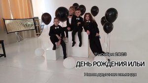 День Рождения Ильи