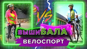 Вышибала - велоспорт