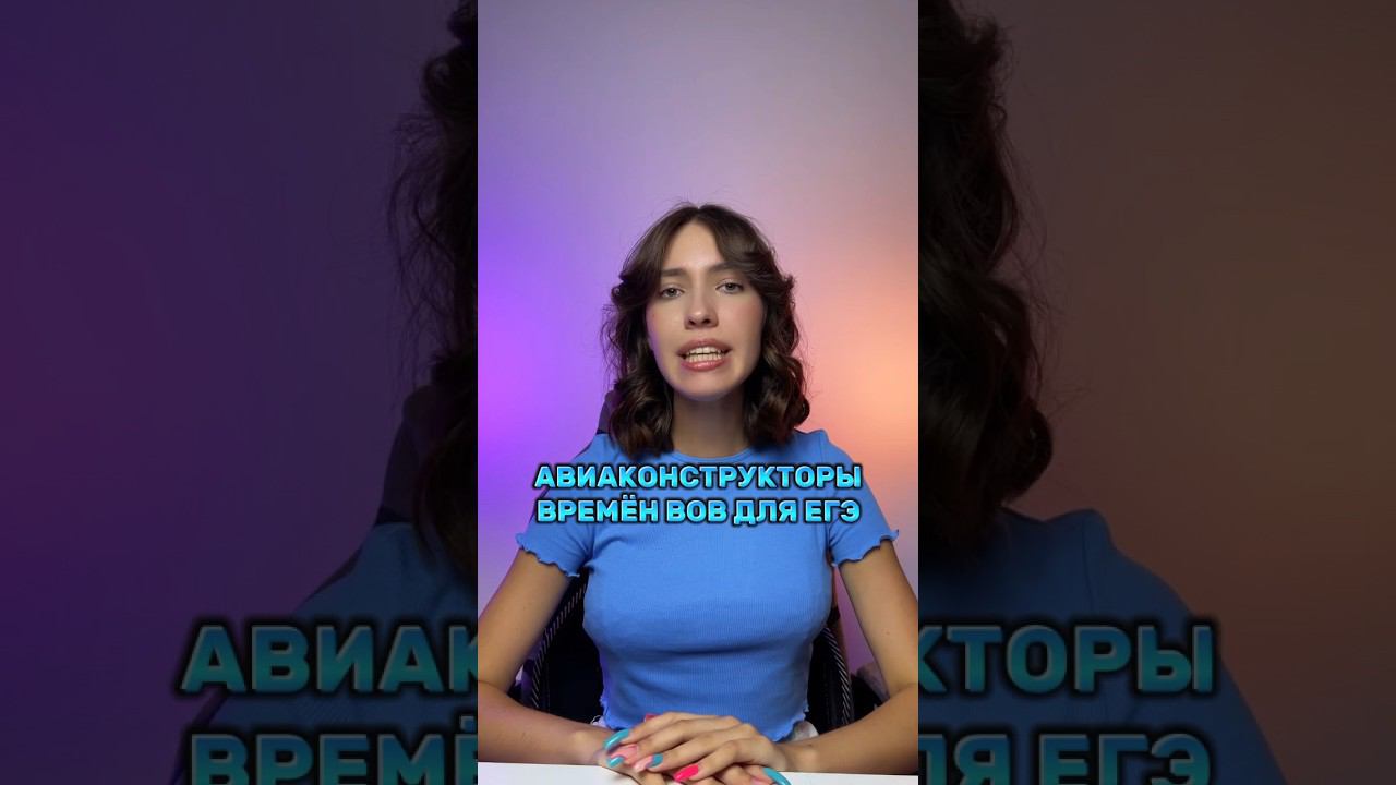 Авиаконструкторы ВОВ для ЕГЭ #егэистория #parta #егэ #егэ2024 #история #подготовкакегэ #историяегэ