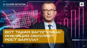 Пронько: Вот такая загогулина! Инфляция обнуляет рост зарплат