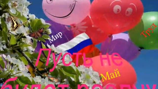 с праздником 1 Мая! смотреть онлайн