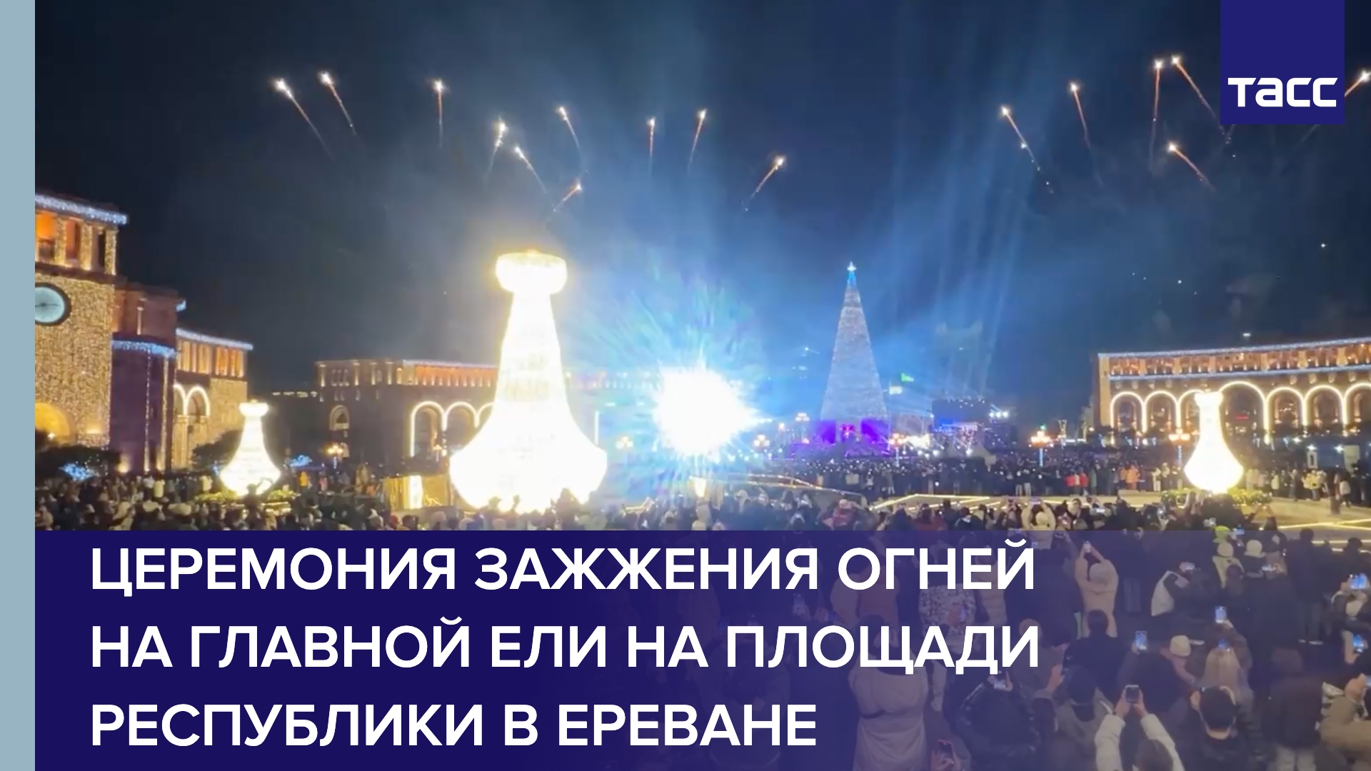 Церемония зажжения огней на главной ели на Площади Республики в Ереване