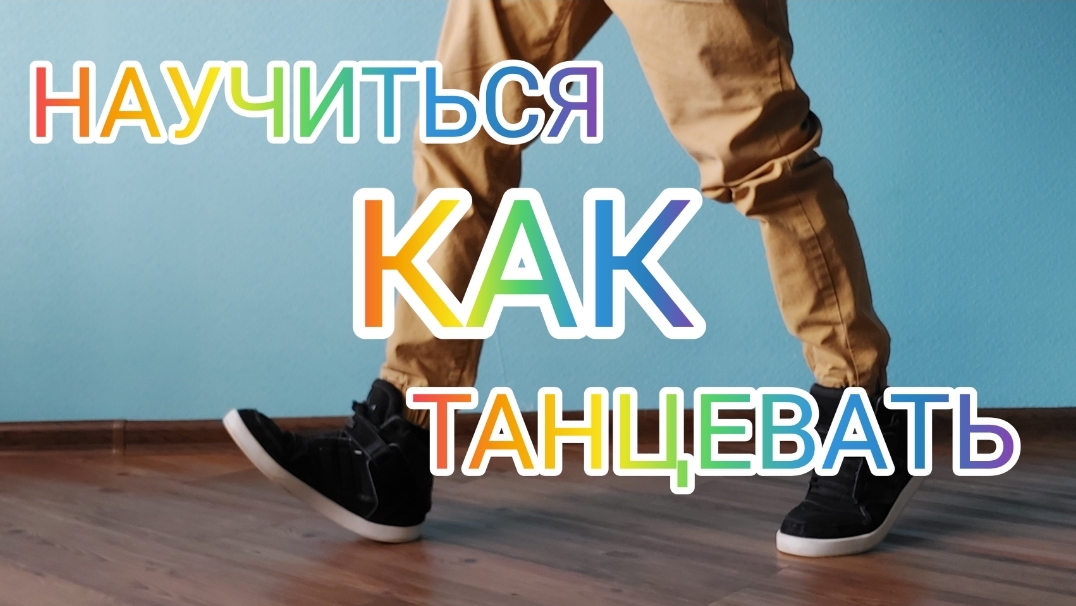 КАК НАУЧИТЬСЯ ТАНЦЕВАТЬ ДОМА С НУЛЯ! УЧИМ ПРОСТОЕ ДВИЖЕНИЕ НОГАМИ. ОБУЧЕНИЕ ТАНЦАМ ДЛЯ ВЗРОСЛЫХ.