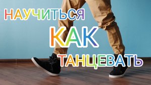 КАК НАУЧИТЬСЯ ТАНЦЕВАТЬ ДОМА С НУЛЯ! УЧИМ ПРОСТОЕ ДВИЖЕНИЕ НОГАМИ. ОБУЧЕНИЕ ТАНЦАМ ДЛЯ ВЗРОСЛЫХ.