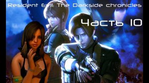 Resident Evil Darkside Chronicles Прохождение с переводом Часть 10