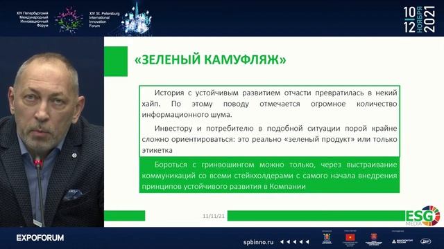 Роман Козлов в рамках ПМИФ-2021. Обзор мнений экспертов по ESG трансформации 2021.