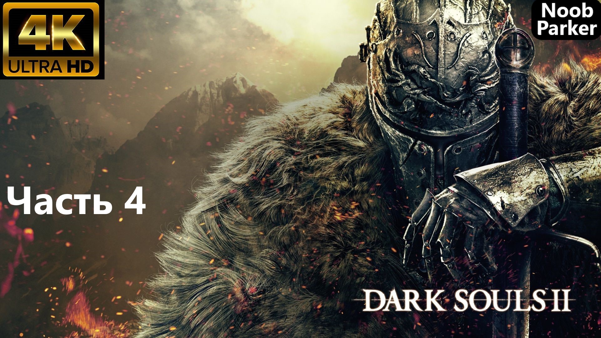 DARK SOULS 2 REMASTERED 4K прохождение часть 4