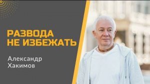 Развода не избежать. Александр Хакимов