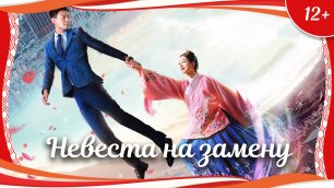 (12+) "Невеста на замену" (2019) китайская мелодрама с русским переводом