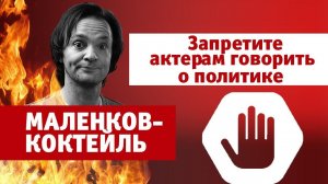 Маленков-коктейль 10. Запретите актерам говорить о политике