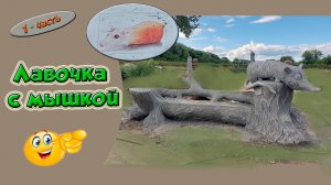 Парковая скамейка. Мышка - морковка. 1-часть