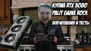 Купил Palit GameRock GeForce RTX 3080 - Впечатления и Тесты