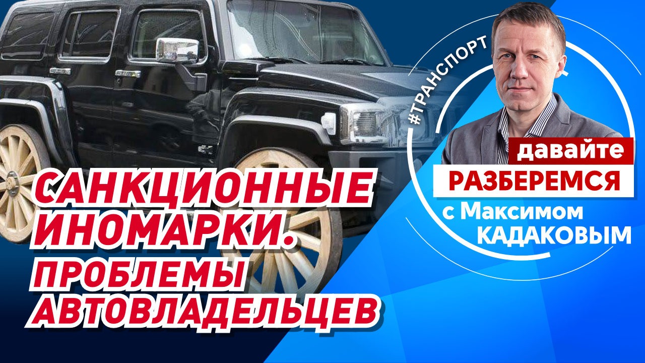 Санкционные иномарки. Проблемы автовладельцев