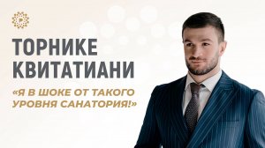 Торнике Квитатиани — о месте спорта в жизни, заботе о здоровье и новых творческих проектах