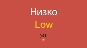 Низко по-английски