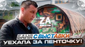 Банька с Тамбовской выставки уехала за ленточку